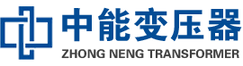 新沂油浸式变压器,新沂变压器生产厂家_新沂中能变压器厂家欢迎您